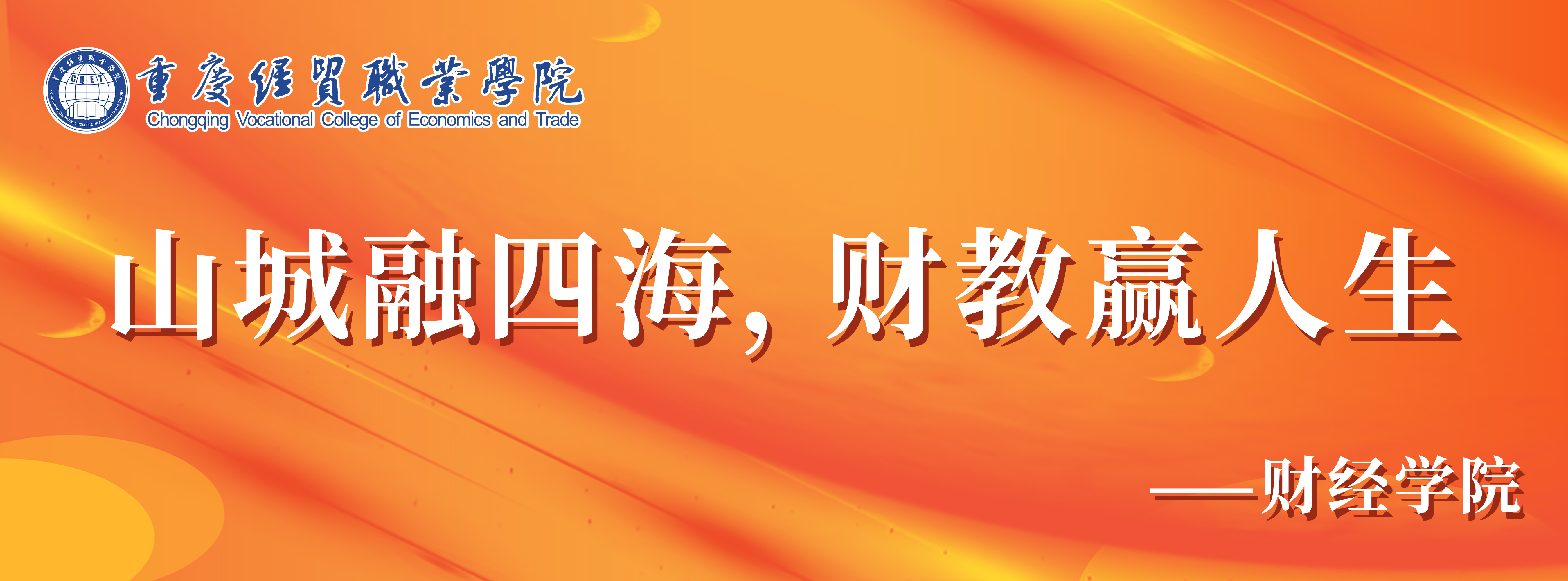 財(cái)經(jīng)學(xué)院抬頭.png